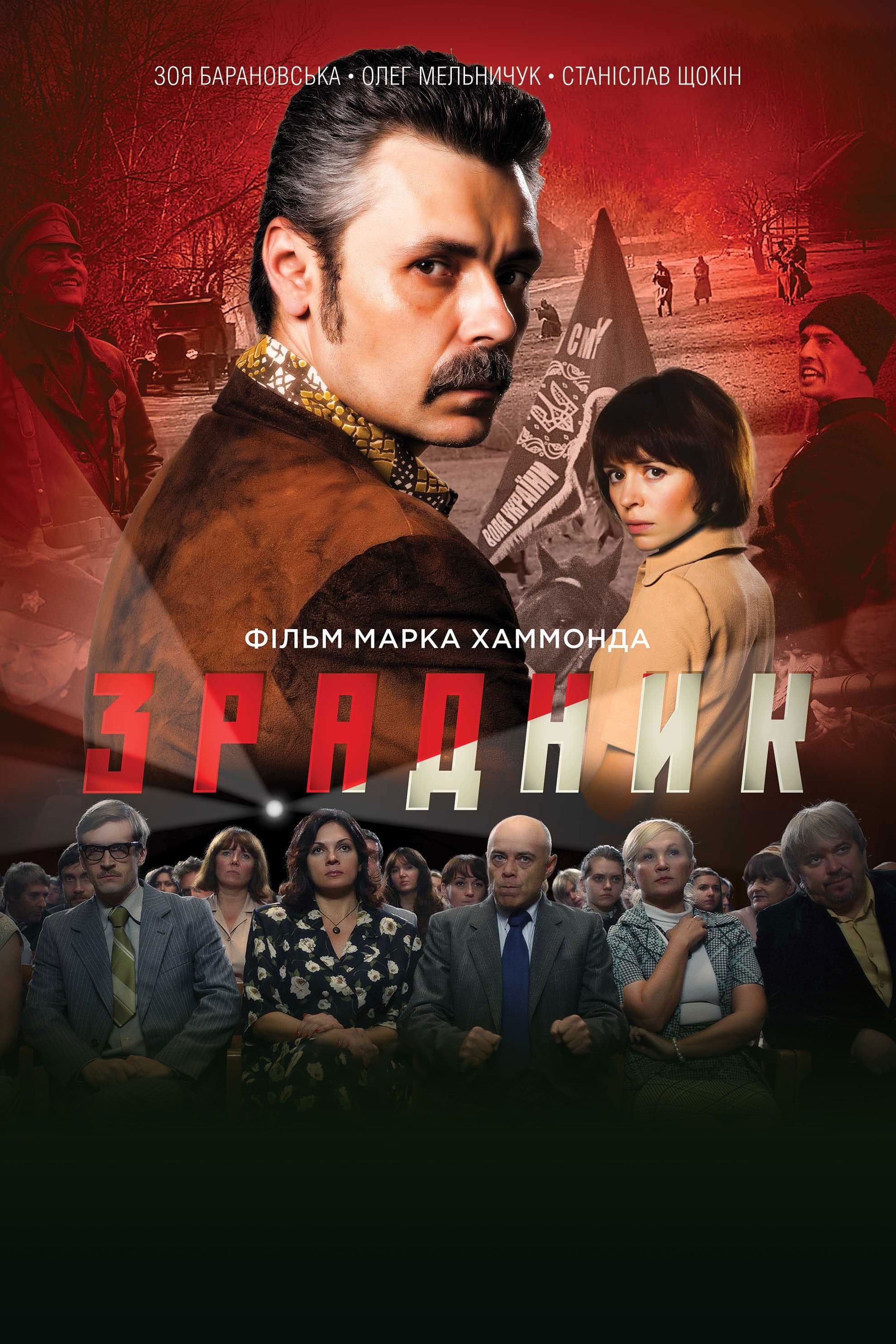 Постер Зрадник